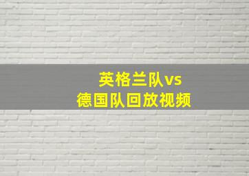 英格兰队vs德国队回放视频