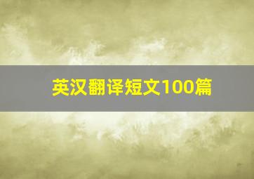 英汉翻译短文100篇