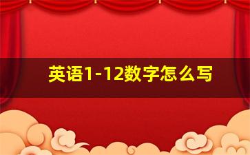 英语1-12数字怎么写