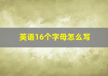 英语16个字母怎么写