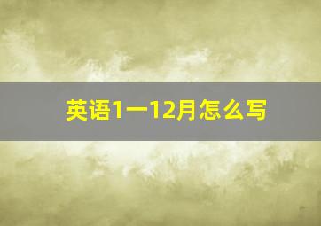 英语1一12月怎么写