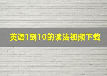 英语1到10的读法视频下载