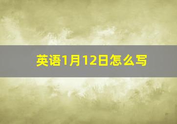 英语1月12日怎么写