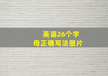 英语26个字母正确写法图片