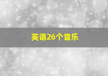 英语26个音乐