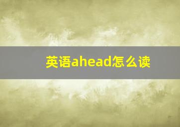 英语ahead怎么读