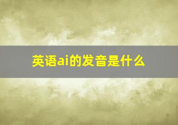 英语ai的发音是什么