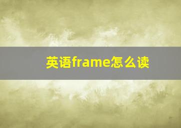 英语frame怎么读