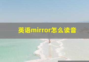 英语mirror怎么读音