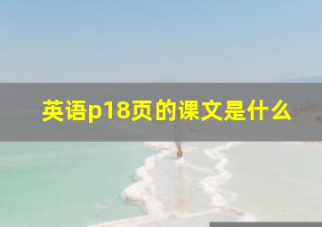 英语p18页的课文是什么