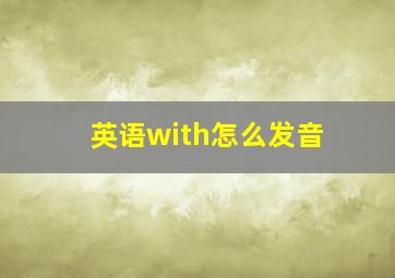 英语with怎么发音