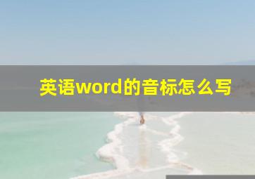 英语word的音标怎么写