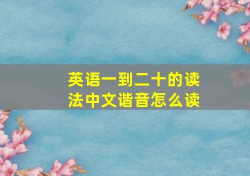 英语一到二十的读法中文谐音怎么读