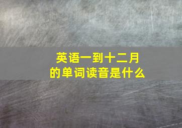 英语一到十二月的单词读音是什么