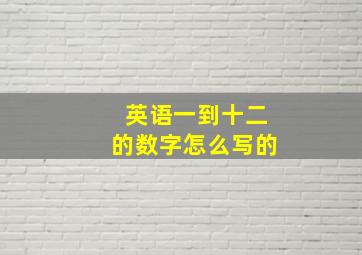 英语一到十二的数字怎么写的