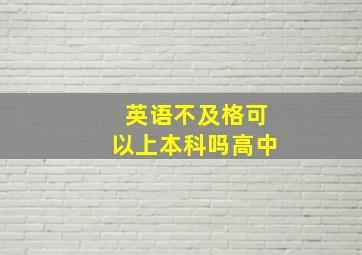 英语不及格可以上本科吗高中