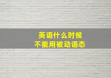 英语什么时候不能用被动语态