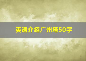 英语介绍广州塔50字