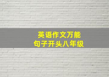 英语作文万能句子开头八年级