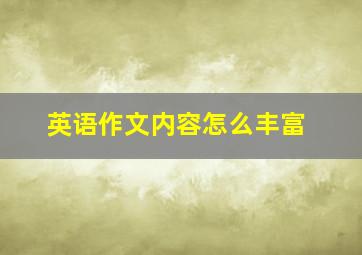 英语作文内容怎么丰富