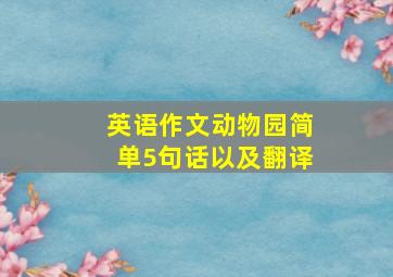 英语作文动物园简单5句话以及翻译