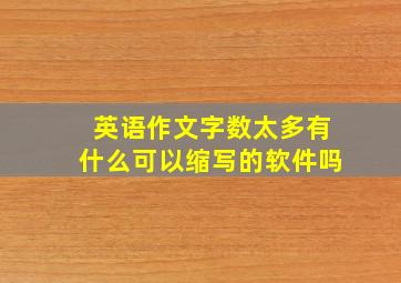 英语作文字数太多有什么可以缩写的软件吗