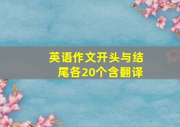 英语作文开头与结尾各20个含翻译