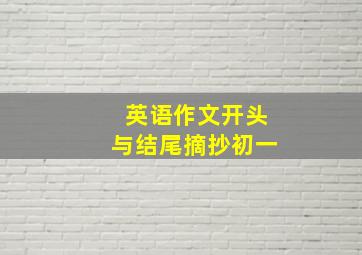 英语作文开头与结尾摘抄初一