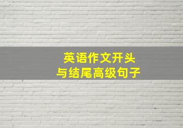 英语作文开头与结尾高级句子