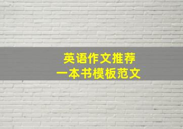 英语作文推荐一本书模板范文