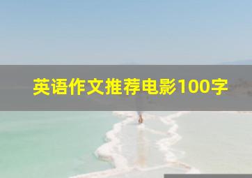 英语作文推荐电影100字