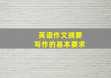 英语作文摘要写作的基本要求