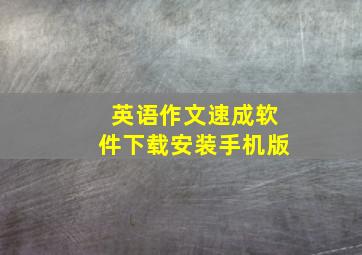 英语作文速成软件下载安装手机版