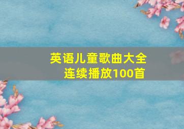 英语儿童歌曲大全连续播放100首