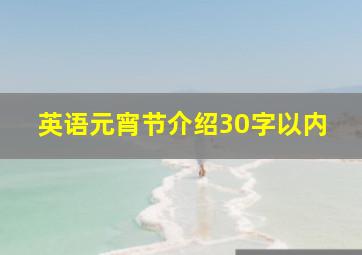 英语元宵节介绍30字以内