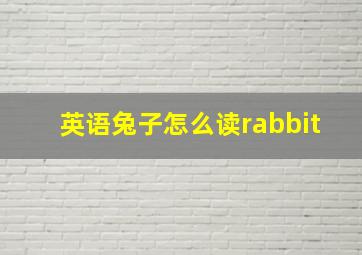 英语兔子怎么读rabbit