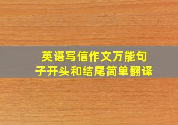 英语写信作文万能句子开头和结尾简单翻译