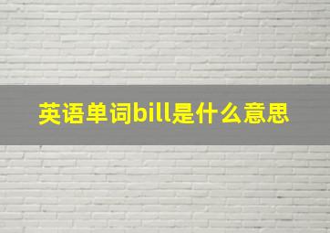 英语单词bill是什么意思