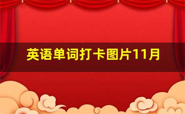 英语单词打卡图片11月