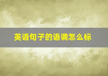 英语句子的语调怎么标