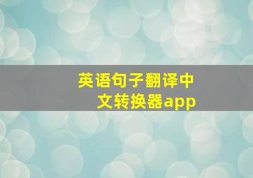 英语句子翻译中文转换器app