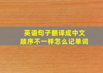 英语句子翻译成中文顺序不一样怎么记单词