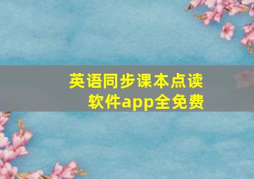 英语同步课本点读软件app全免费