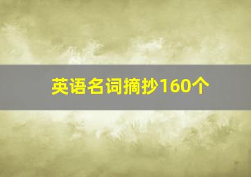 英语名词摘抄160个