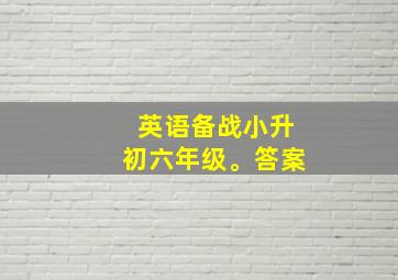 英语备战小升初六年级。答案