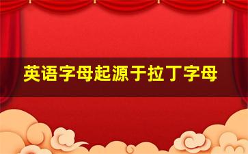 英语字母起源于拉丁字母