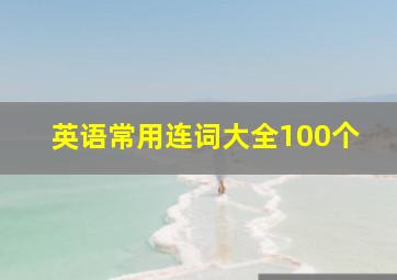 英语常用连词大全100个