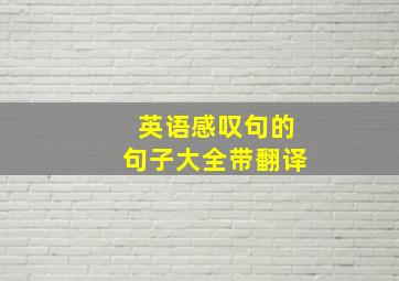 英语感叹句的句子大全带翻译