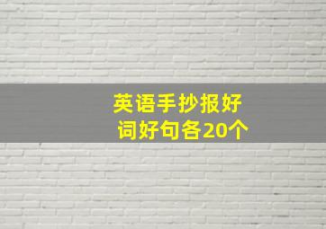 英语手抄报好词好句各20个