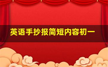 英语手抄报简短内容初一